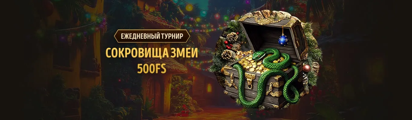 Новогодние сокровища